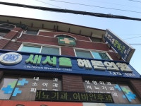 새서울헤론의원