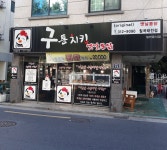 구통치킨 칠곡태전점