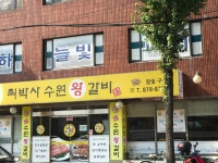 최박사수원왕갈비