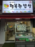 여기가 행복한 밥상