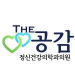The공감 정신건강의학과의원
