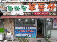 한마당부동산공인중개사사무소