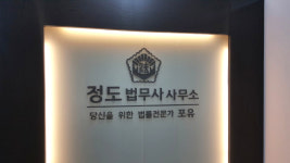정도법무사사무소