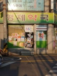형제약국