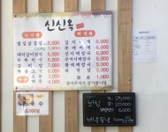 신신옥
