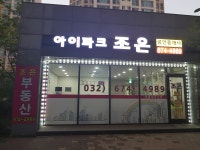 아이파크조은공인중개사사무소