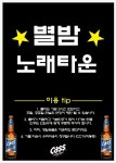 별밤노래타운