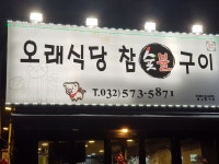 오래식당 참숯불구이 석남동본점