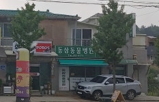 동삼동물병원