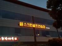 원스크린골프연습장