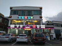 성림횟집