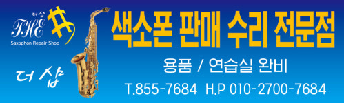 더샵색소폰수리전문점
