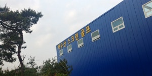 백두산 스크린골프