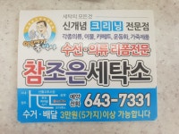 참조은세탁