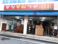 중앙종합가구