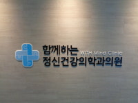 함께하는 정신건강의학과의원