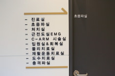 연세노블재활의학과의원