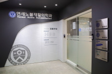 연세노블재활의학과의원