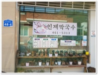 인제막국수