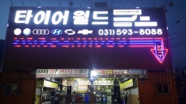 타이어월드 마석점