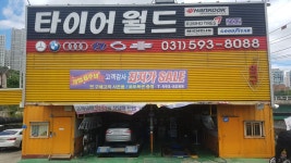 타이어월드 마석점