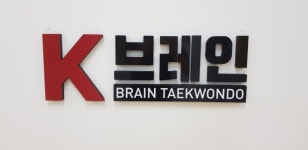 K브레인태권도