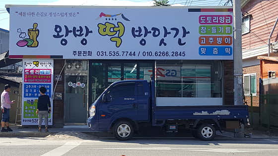 왕방떡집 사진