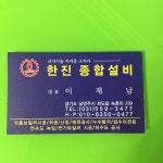한진설비