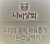 나비상회 동천점