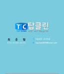 탑클린