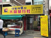 대림여행사
