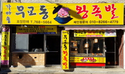 가마솥무교동왕족발