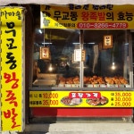 가마솥무교동왕족발