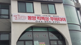 조치원동양킥복싱체육관