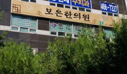 보은한의원