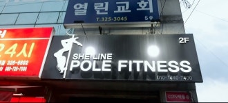 쉬라인 폴피트니스