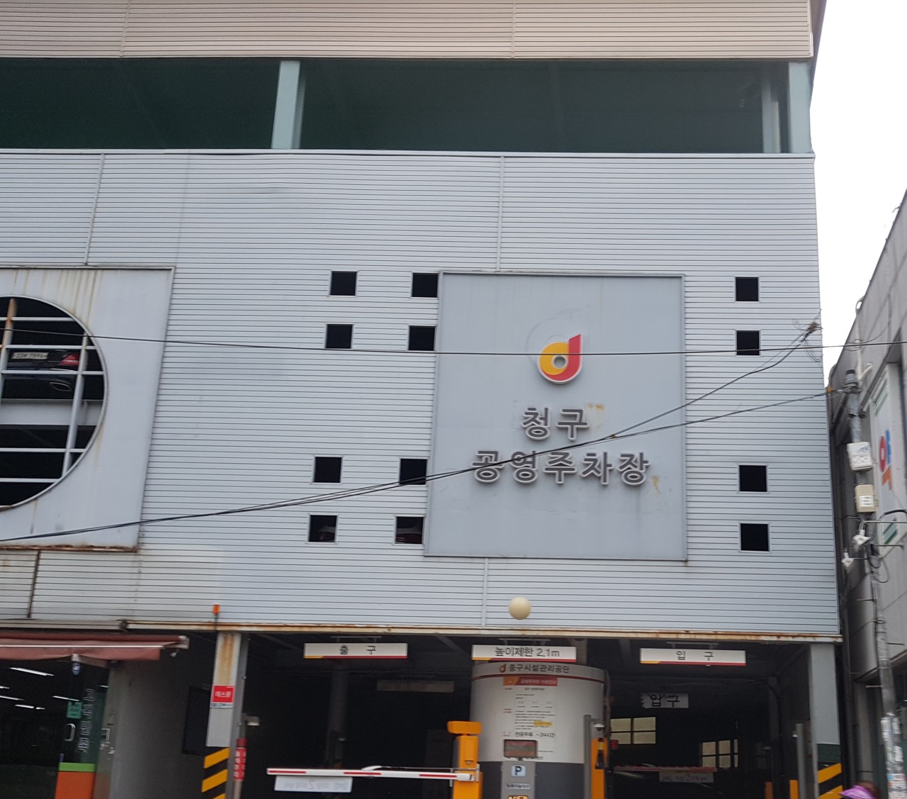 청구공영주차장 모습