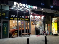 신천장원보쌈족발 미사점