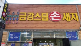 금강스팀손세차장