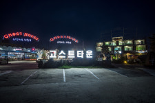 고스트타운