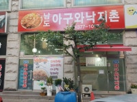 남도아구와낙지촌