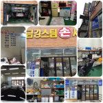 금강스팀손세차장