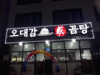 오대감곰탕