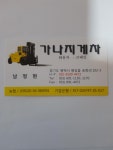 가나지게차