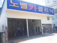 노벨카클리닉