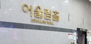 국립과천과학관어울림홀