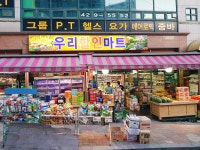 우리할인마트 오전점