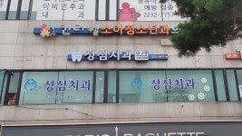 신당성심치과의원