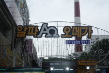 알파오메가 노원점