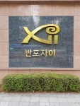 반포자이 동아공인중개사사무소